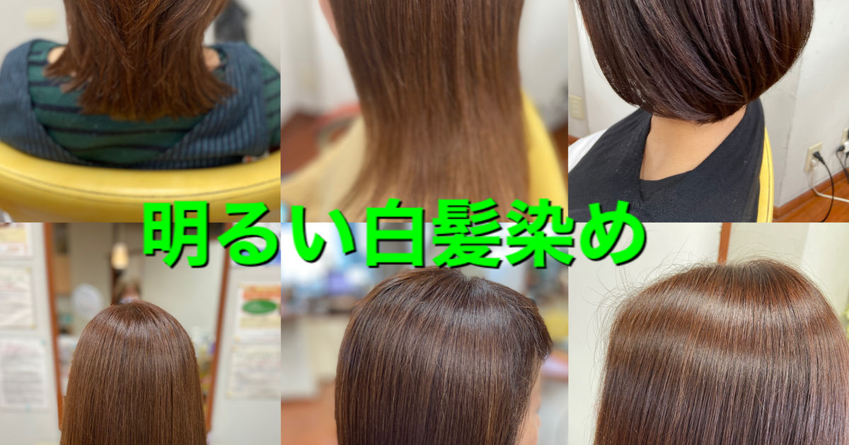 川越ヘアサロン 白髪染めは明るくできない Q A 美容室