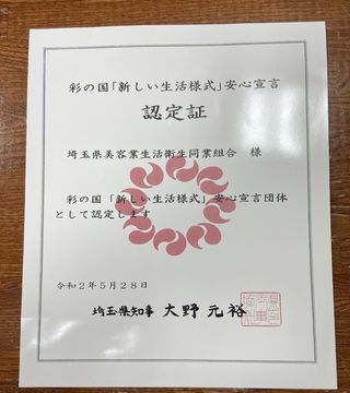 彩の国新しい生活様式　安心宣言