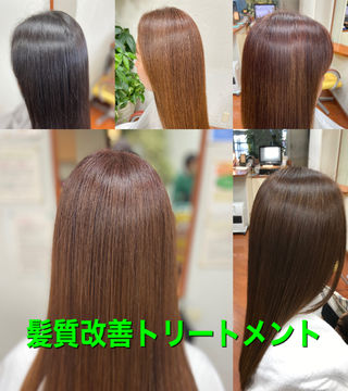髪質改善トリートメント