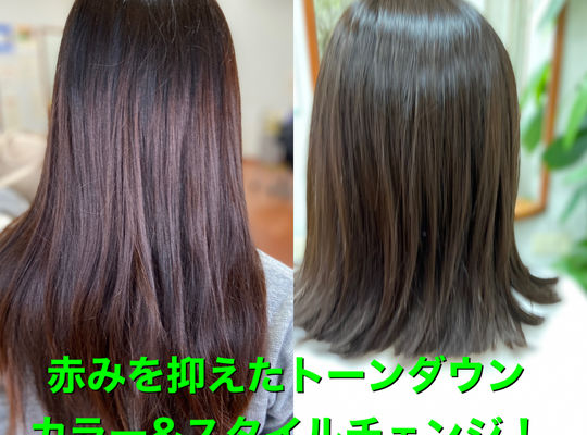 赤みを消したカラーリング