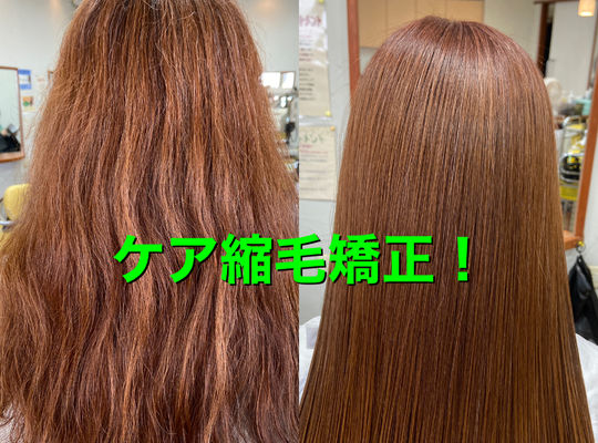 縮毛矯正ケアタイプ