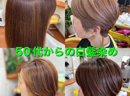 50代からの白髪染め
