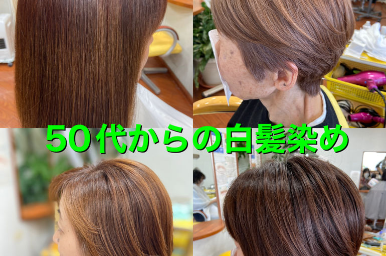 50代からの明るい白髪染め