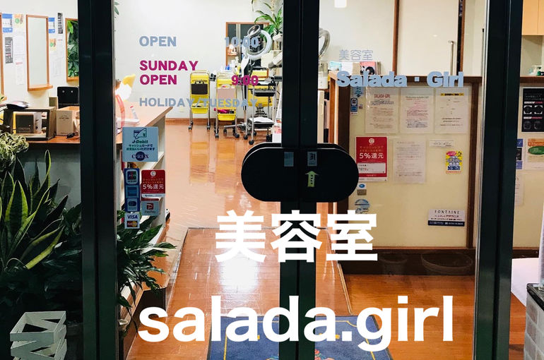 川越美容室サラダガール