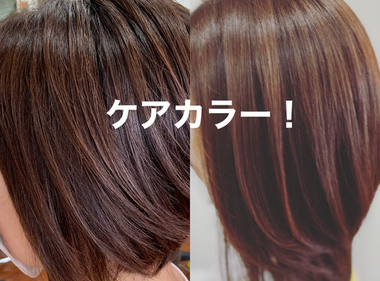 ケアカラーリング