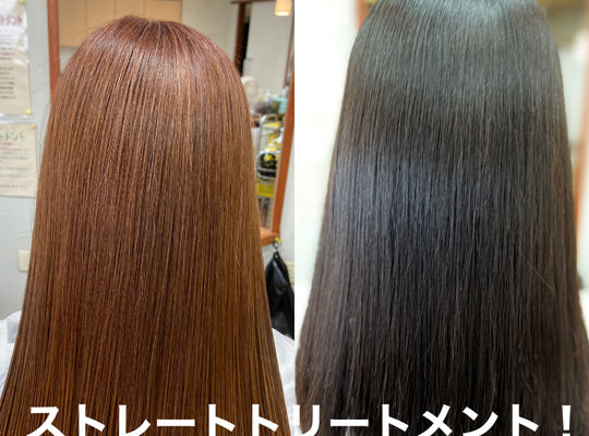 ストレートトリートメント
