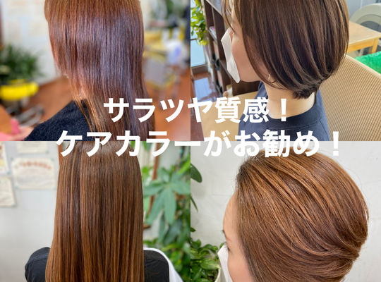 ケアカラー