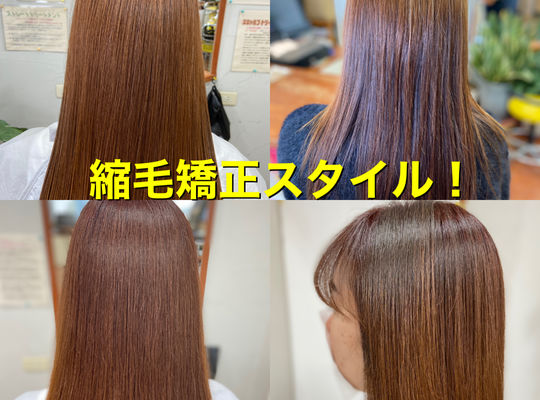 縮毛矯正