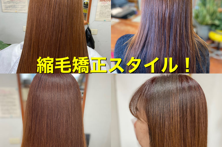 縮毛矯正