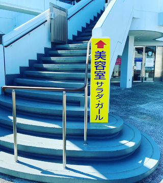 川越美容室.美容室サラダ、ガール