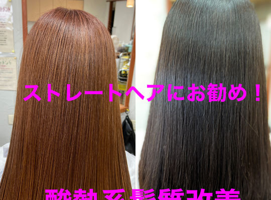 酸熱トリートメント