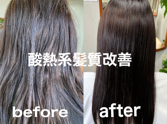 酸熱髪質改善