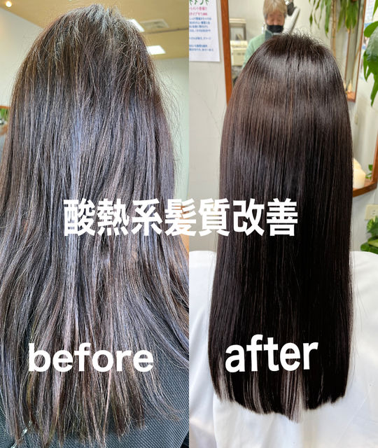 酸熱系髪質改善