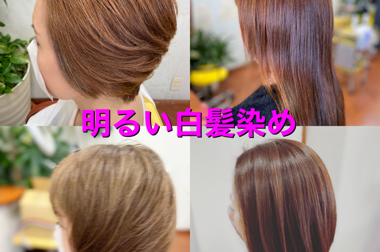明るい白髪染め