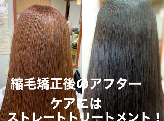 縮毛矯正アフターケア
