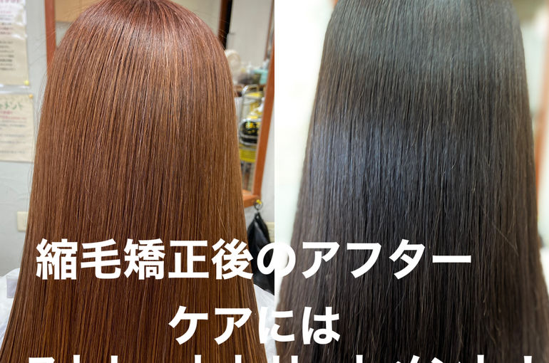 くせ毛トリートメント