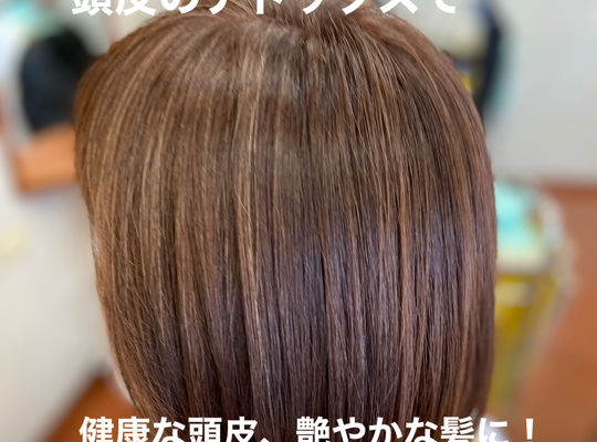 頭皮ケアお勧め!