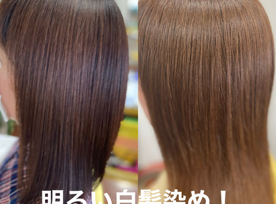 白髪でも明るく染まる!