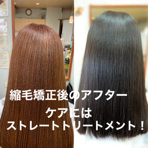 縮毛矯正後のヘアケア
