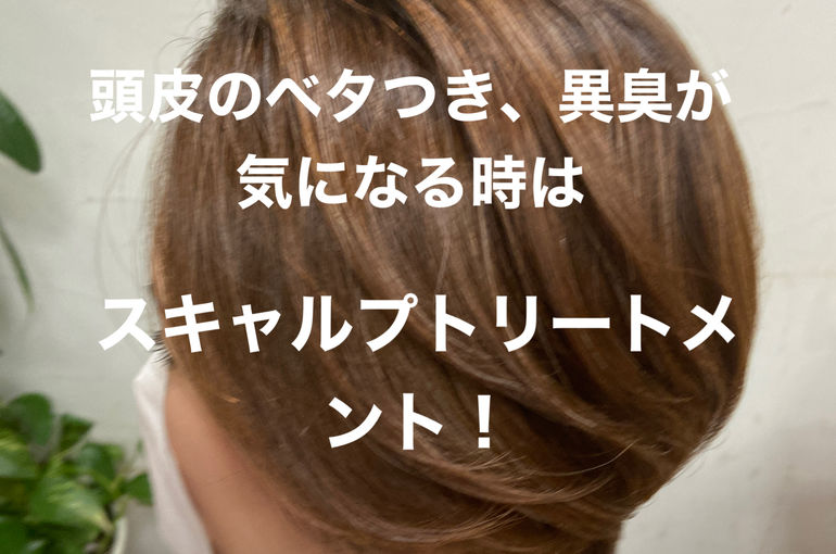 洗っても頭の臭いが残る!