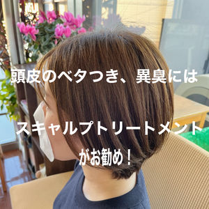 地肌がベタ付く臭い!　男性編