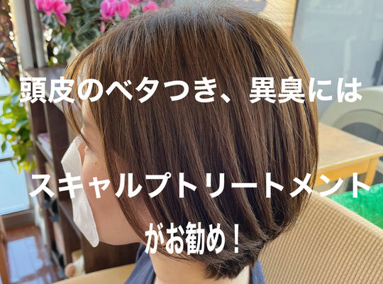 地肌がベタ付く臭い!　男性編