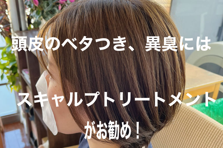 地肌がベタ付く臭い!　男性編